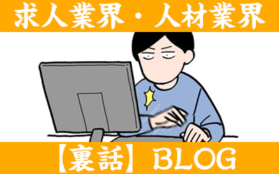 求人業界・人材業界【裏話】BLOG